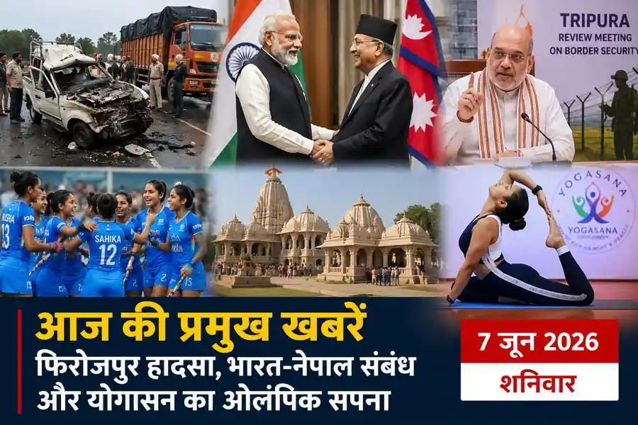 सुबह की 7 जून 2026 की प्रमुख खबरें: फिरोजपुर हादसा, भारत-नेपाल संबंध और योगासन का ओलंपिक सपना - Uncategorized
