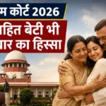 Supreme-Court-2026-Daughter-Rights-under50kb - राष्ट्रीय