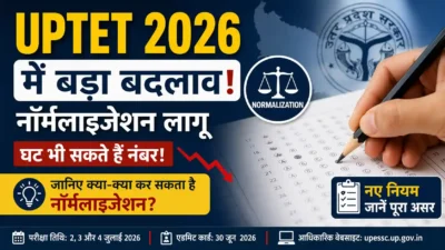 UPTET 2026 में बड़ा बदलाव: नॉर्मलाइजेशन से घट भी सकते हैं नंबर, जानें पूरा नियम