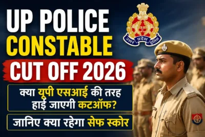 UP Police Constable Cut Off 2026: क्या यूपी एसआई की तरह हाई जाएगी कॉन्स्टेबल भर्ती की कटऑफ? जानिए क्या रहेगा सेफ स्कोर