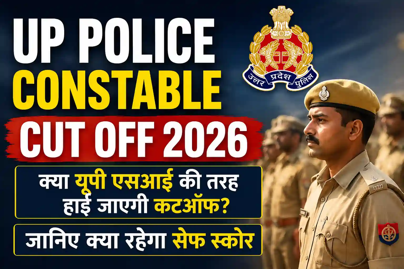 UP Police Constable Cut Off 2026 को लेकर अनुमानित कटऑफ और सेफ स्कोर की जानकारी दर्शाती फीचर्ड इमेज