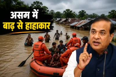 असम में बाढ़ से हाहाकार: अब तक 22 हजार से ज्यादा लोग प्रभावित, सीएम हिमंत ने दिए राहत-बचाव के निर्देश