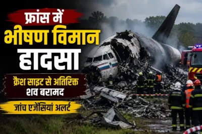 France Plane Crash: फ्रांस में भीषण विमान हादसा, क्रैश साइट से अतिरिक्त शव बरामद; जांच एजेंसियां अलर्ट