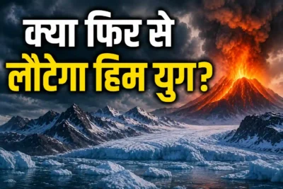 क्या फिर से लौटेगा हिम युग?: कनाडा के प्राचीन ज्वालामुखीय विस्फोट से बढ़ रही आशंका, जानें वैज्ञानिकों का दावा
