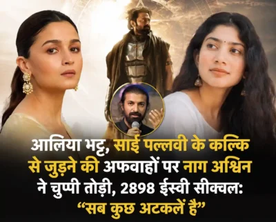 आलिया भट्ट, साईं पल्लवी के कल्कि से जुड़ने की अफवाहों पर नाग अश्विन ने चुप्पी तोड़ी, 2898 ईस्वी सीक्वल: “सब कुछ अटकलें है”