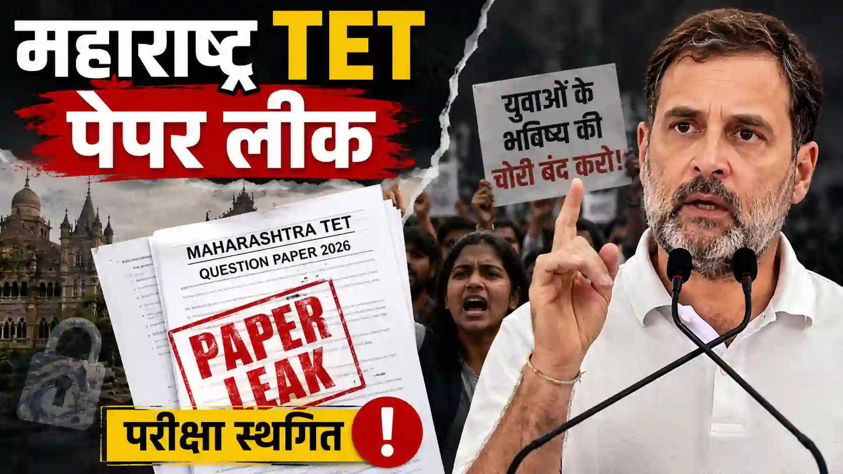 महाराष्ट्र TET पेपर लीक पर सियासत तेज: राहुल गांधी ने कहा- ‘यह युवाओं के भविष्य की चोरी’, कांग्रेस ने सरक...