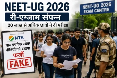 NEET UG 2026 Re-Exam: 20 लाख से ज्यादा छात्रों ने दी पुनर्परीक्षा, NTA ने वायरल पेपर लीक वीडियो को बताया फर्जी