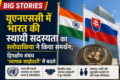 BIG STORIES यूएनएससी में भारत की स्थायी सदस्यता का स्लोवाकिया ने किया समर्थन; द्विपक्षीय संबंध ‘व्यापक साझेदारी’ में बदले