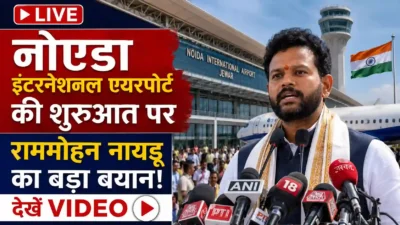 LIVE: नोएडा इंटरनेशनल एयरपोर्ट की शुरुआत पर नागरिक उड्डयन मंत्री राममोहन नायडू का बड़ा बयान, देखें वीडियो