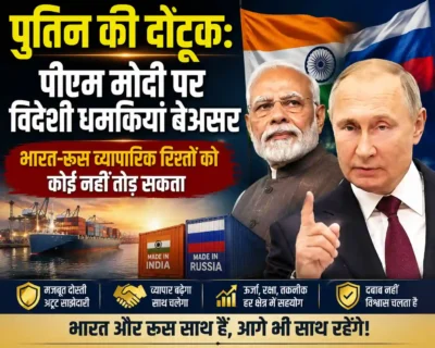 पुतिन की दोटूक: पीएम मोदी पर विदेशी धमकियां बेअसर, भारत-रूस व्यापारिक रिश्तों को कोई नहीं तोड़ सकता