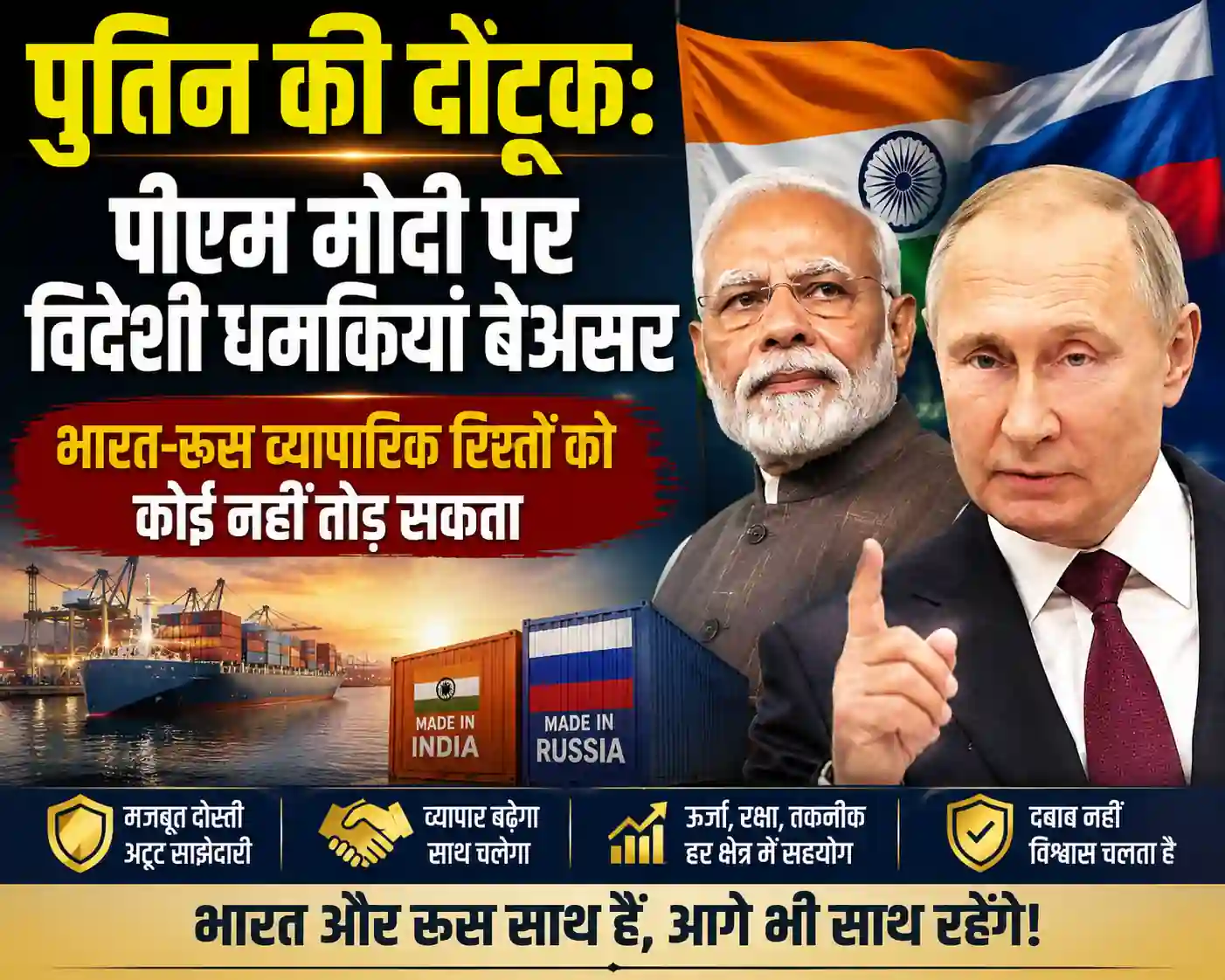 पुतिन की दोटूक: पीएम मोदी पर विदेशी धमकियां बेअसर, भारत-रूस व्यापारिक रिश्तों को कोई नहीं तोड़ सकता - Uncategorized