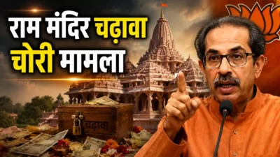 राम मंदिर चढ़ावा चोरी मामला: उद्धव ठाकरे का भाजपा पर तीखा हमला, पलटवार में मिली खुली चेतावनी