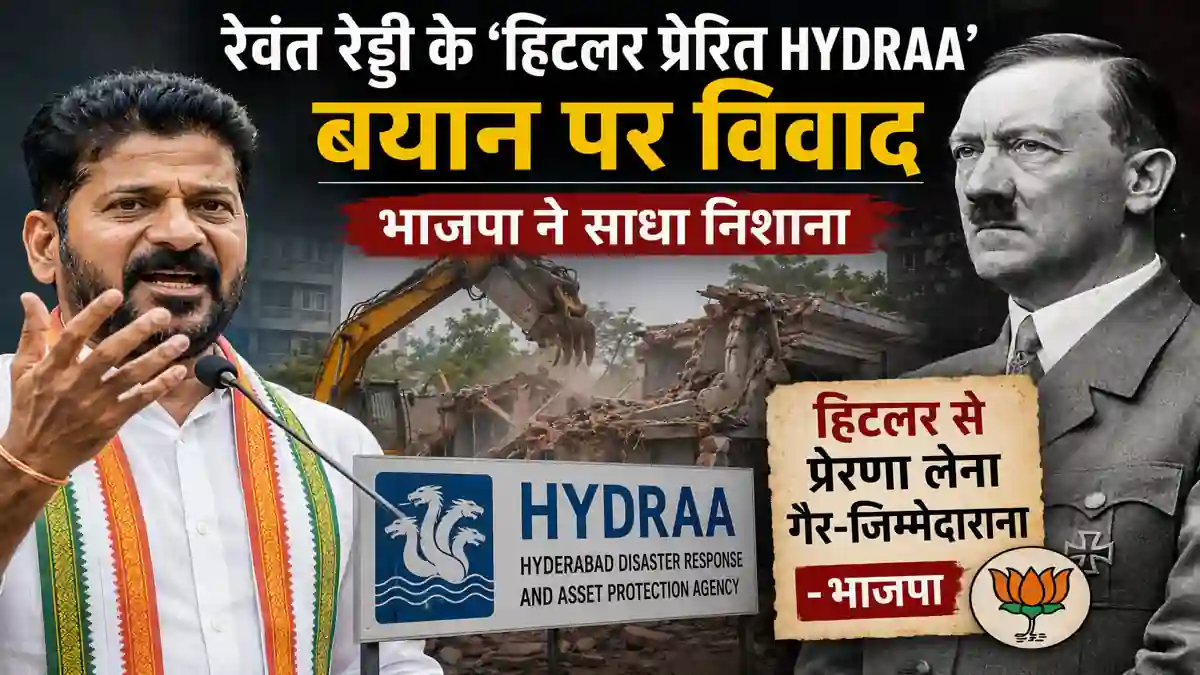 तेलंगाना CM रेवंत रेड्डी के ‘हिटलर प्रेरित HYDRAA’ बयान पर विवाद, भाजपा ने साधा निशाना - Uncategorized