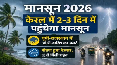 Monsoon 2026: केरल में 2-3 दिन में पहुंचेगा मानसून, यूपी-राजस्थान में आंधी-बारिश का अलर्ट