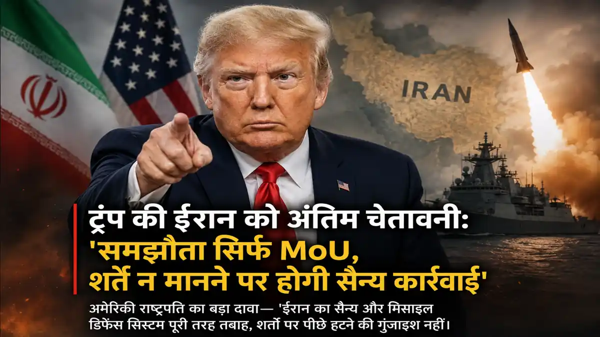 ट्रंप की ईरान को अंतिम चेतावनी: ‘समझौता सिर्फ MoU, शर्तें न मानने पर होगी सैन्य कार्रवाई’ - अंतरराष्ट्रीय