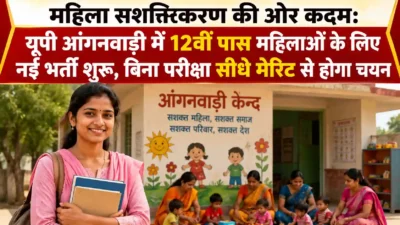 महिला सशक्तिकरण की ओर कदम: यूपी आंगनवाड़ी में 12वीं पास महिलाओं के लिए नई भर्ती शुरू, बिना परीक्षा सीधे मेरिट से होगा चयन