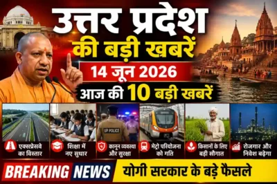 उत्तर प्रदेश मुख्य समाचार: प्रशासनिक सुधार, कानून व्यवस्था और विकास परियोजनाओं की बड़ी घोषणाएं