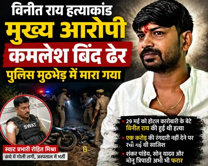 विनीत राय हत्याकांड: मुख्य आरोपी कमलेश बिंद पुलिस मुठभेड़ में ढेर, स्वाट प्रभारी घायल - उत्तर प्रदेश