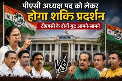 West Bengal: बंगाल विधानसभा में पीएसी अध्यक्ष पद को लेकर होगा शक्ति प्रदर्शन, टीएमसी के दोनों गुट आमने-सामने