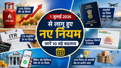 1 जुलाई 2026 से लागू हुए नए नियम: LPG, पासपोर्ट, ITR, Aadhaar समेत जानें आम लोगों पर क्या पड़ेगा असर